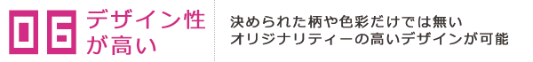 デザイン性が高い